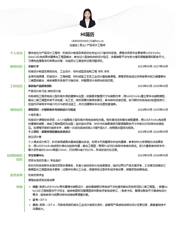 町洋机电产品设计工程师投递简历模板