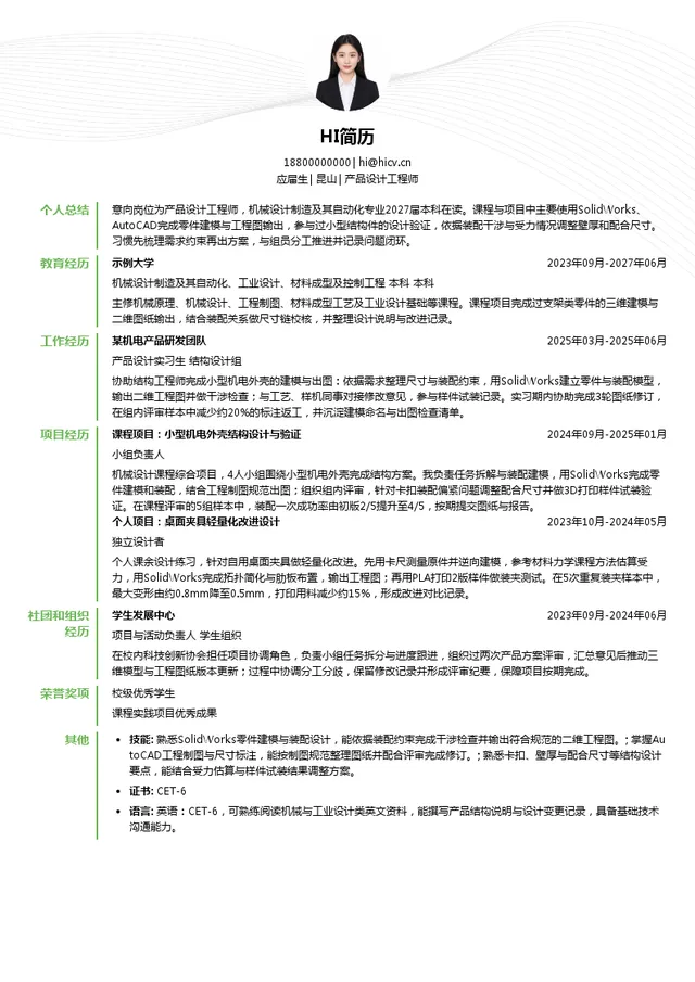 町洋机电产品设计工程师投递简历模板