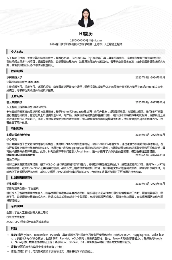 求职人工智能工程师简历模板