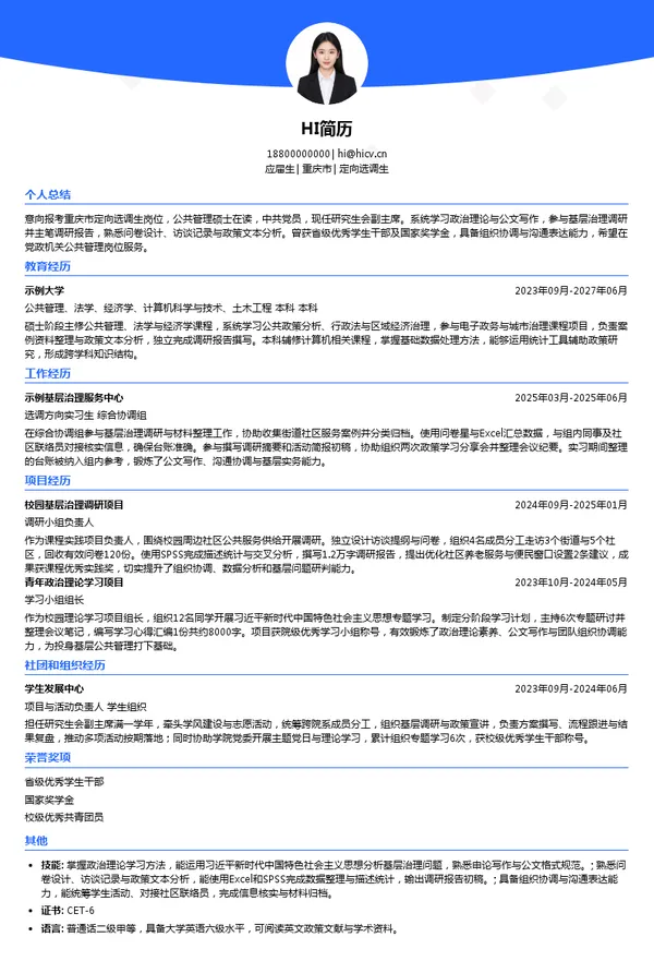 重庆市定向选调定向选调生投递简历模板
