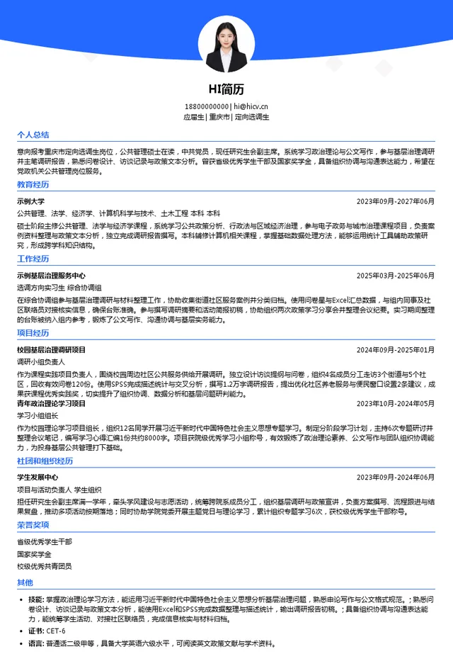 重庆市定向选调定向选调生投递简历模板