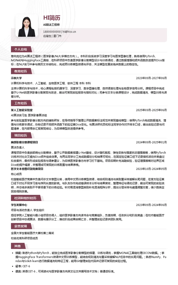 英科新创AI算法工程师投递简历模板