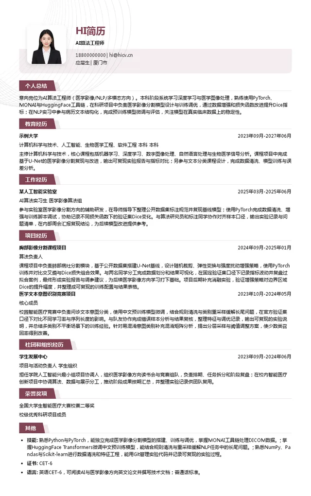 英科新创AI算法工程师投递简历模板