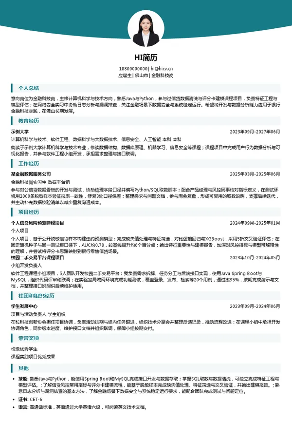 广东省农村信用社联合社金融科技岗投递简历模板