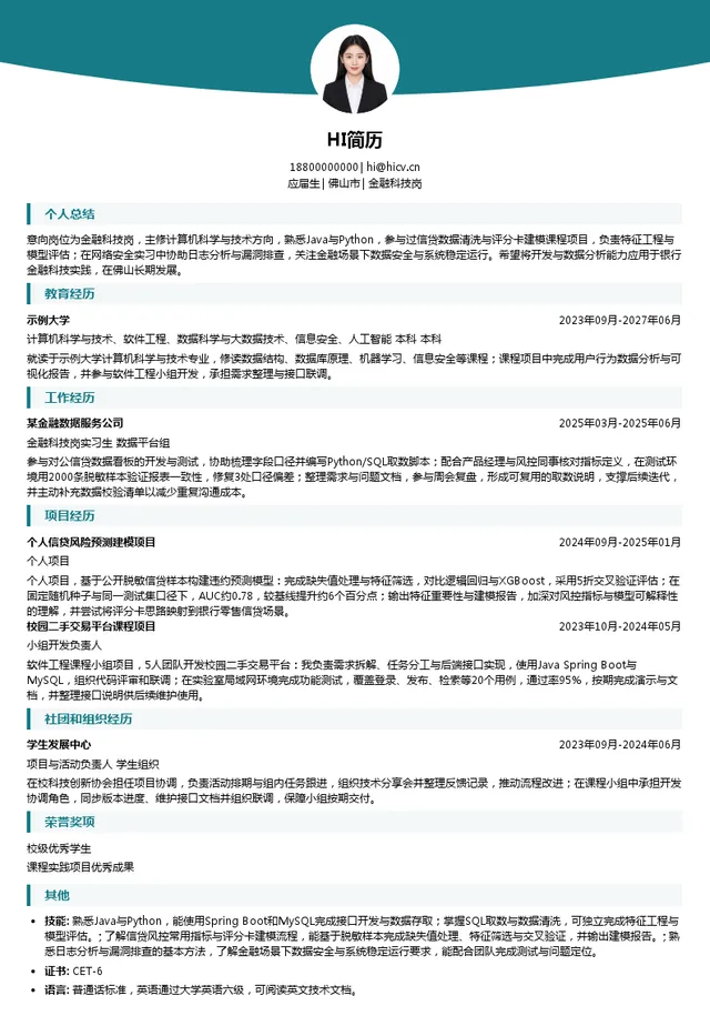 广东省农村信用社联合社金融科技岗投递简历模板