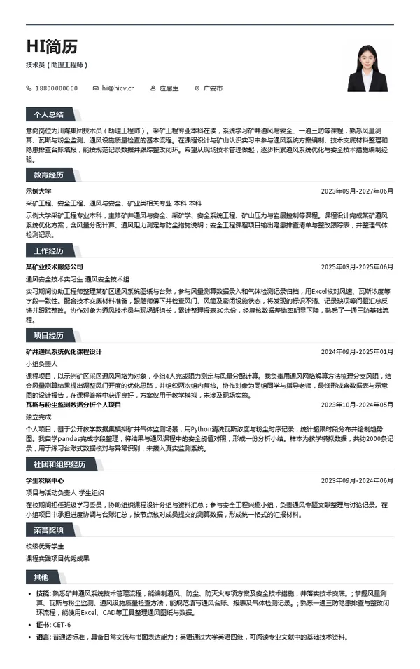 川煤集团技术员(助理工程师)投递简历模板