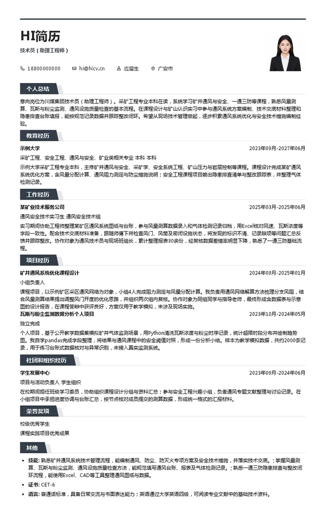 川煤集团技术员（助理工程师）投递简历模板