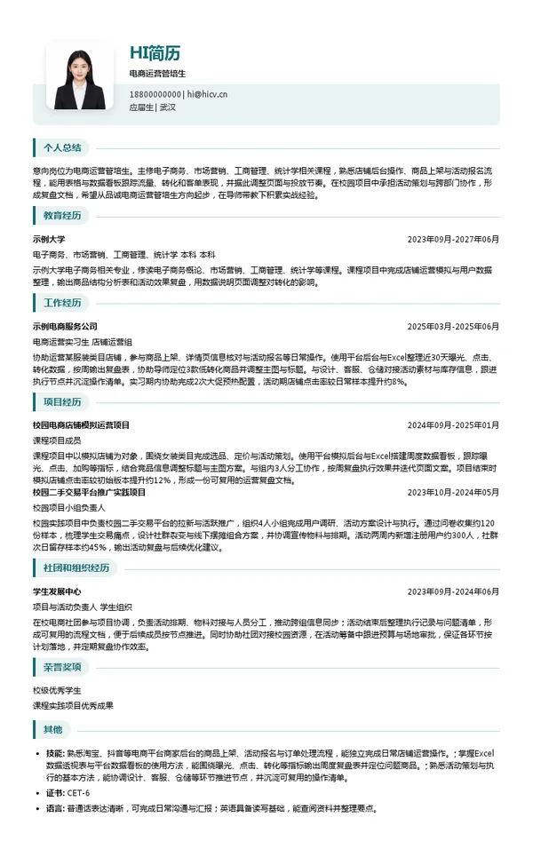 品诚电商运营管培生投递简历模板