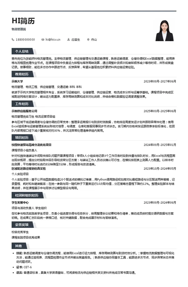 浙能燃料物流管理岗投递简历模板