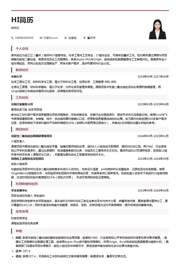 金三江(肇庆)硅材料股份有限公司管培生投递简历模板