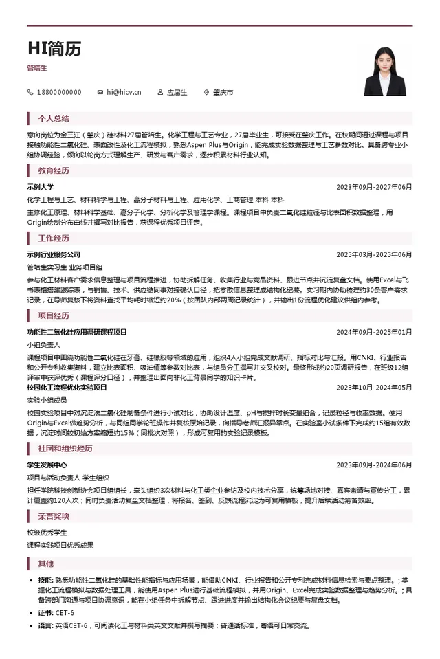 金三江（肇庆）硅材料股份有限公司管培生投递简历模板