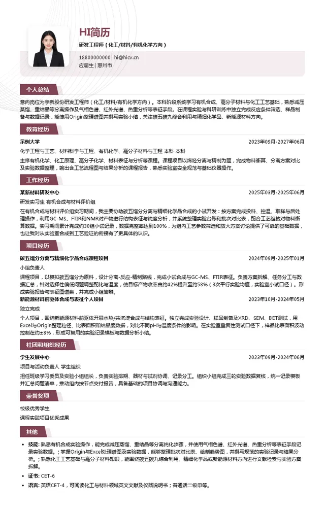 宇新股份研发工程师（化工/材料/有机化学方向）投递简历模板