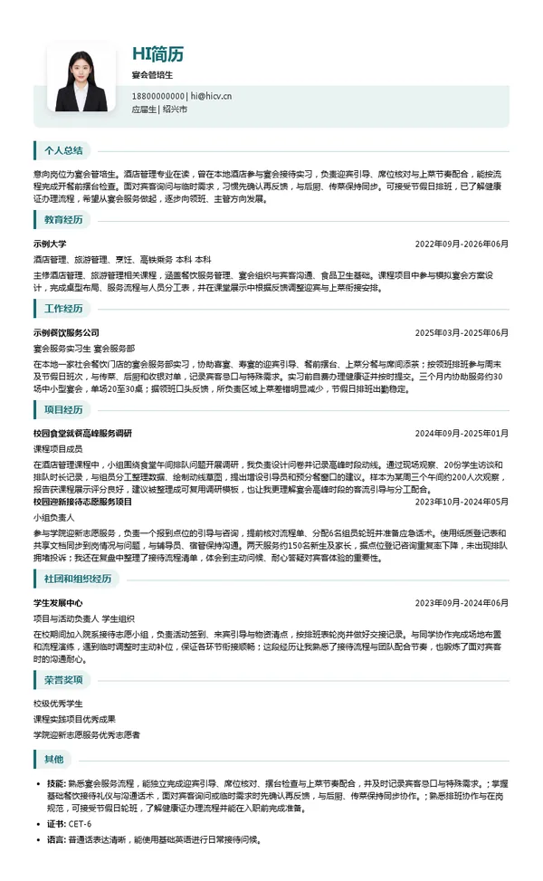 迎恩门海虹舫餐饮有限公司宴会管培生投递简历模板