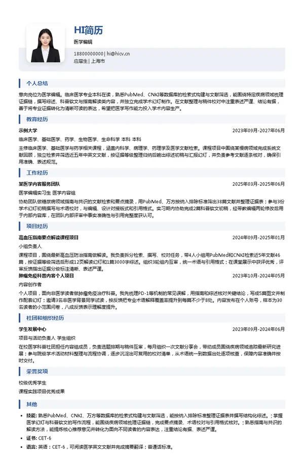 梅斯医学医学编辑投递简历模板