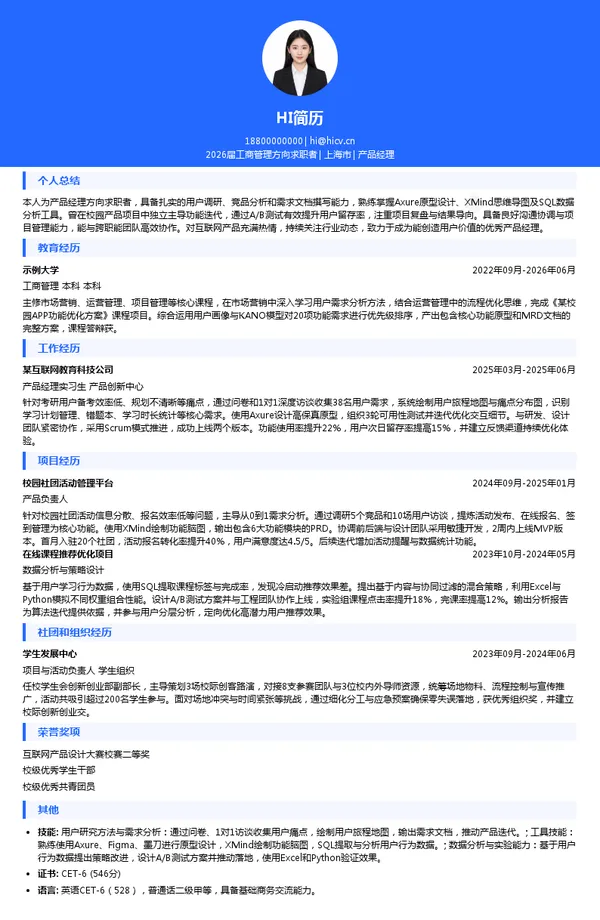 考研复试产品经理简历模板