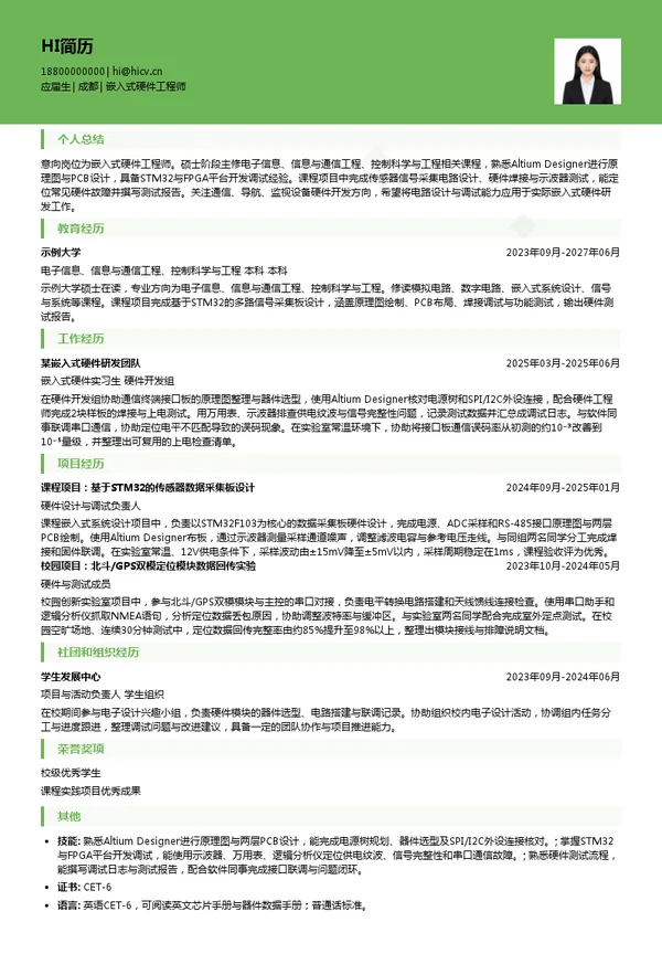 成都天奥信息科技有限公司嵌入式硬件工程师投递简历模板