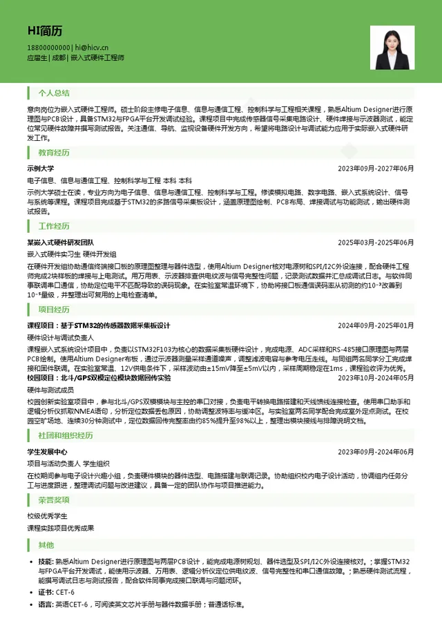 成都天奥信息科技有限公司嵌入式硬件工程师投递简历模板