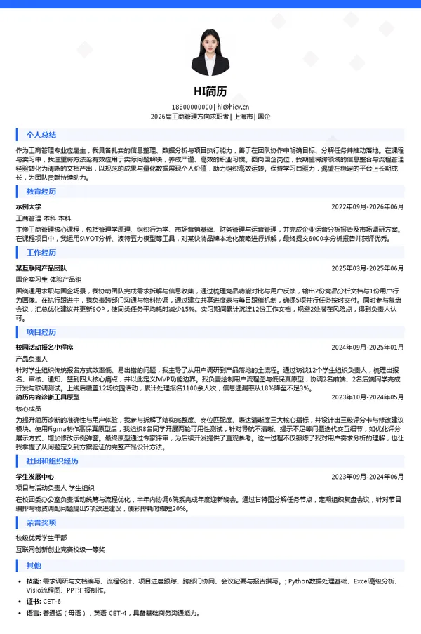 求职国企简历模板