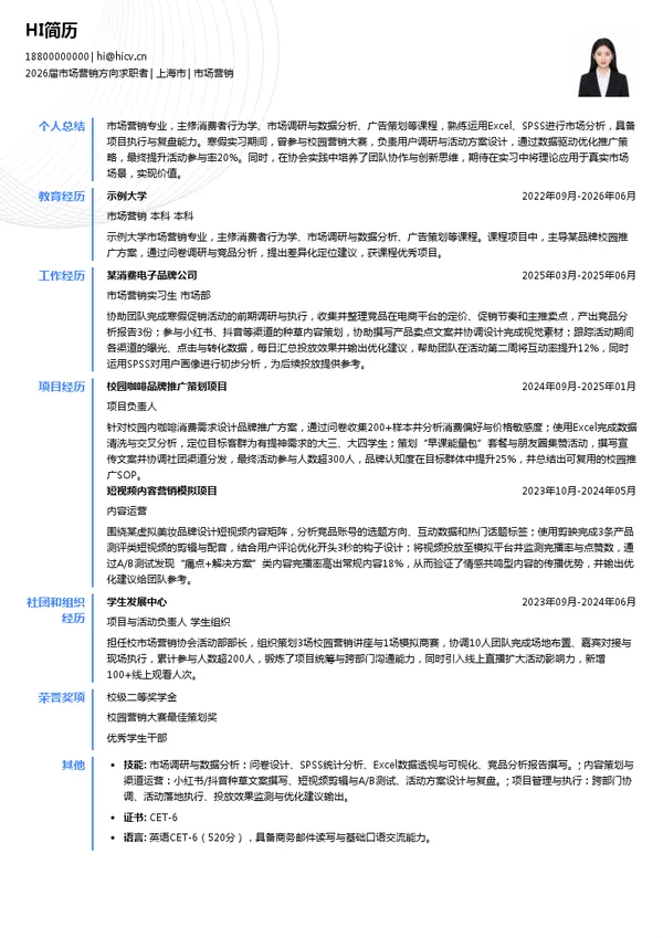 寒假实习市场营销简历模板