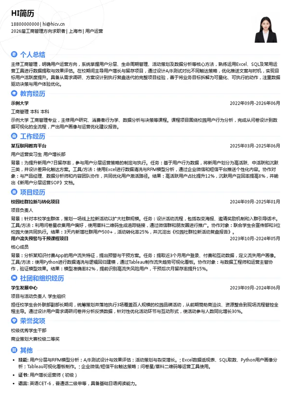保研用户运营简历模板