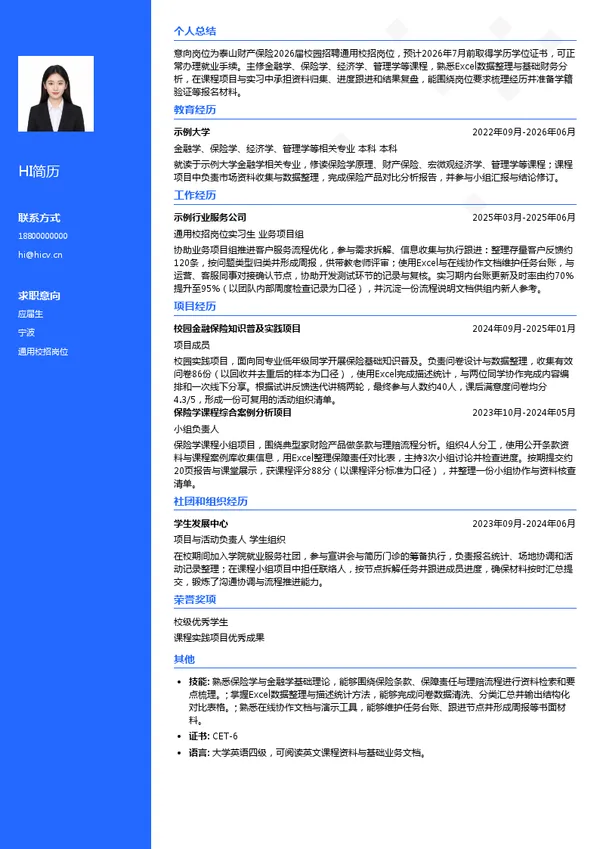 泰山财产保险通用校招岗位投递简历模板