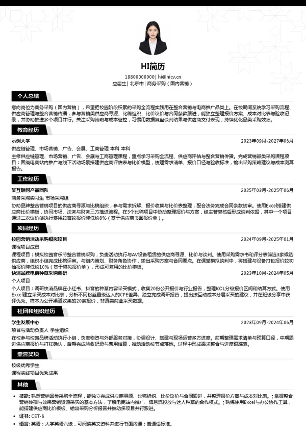 石头科技商务采购(国内营销)投递简历模板