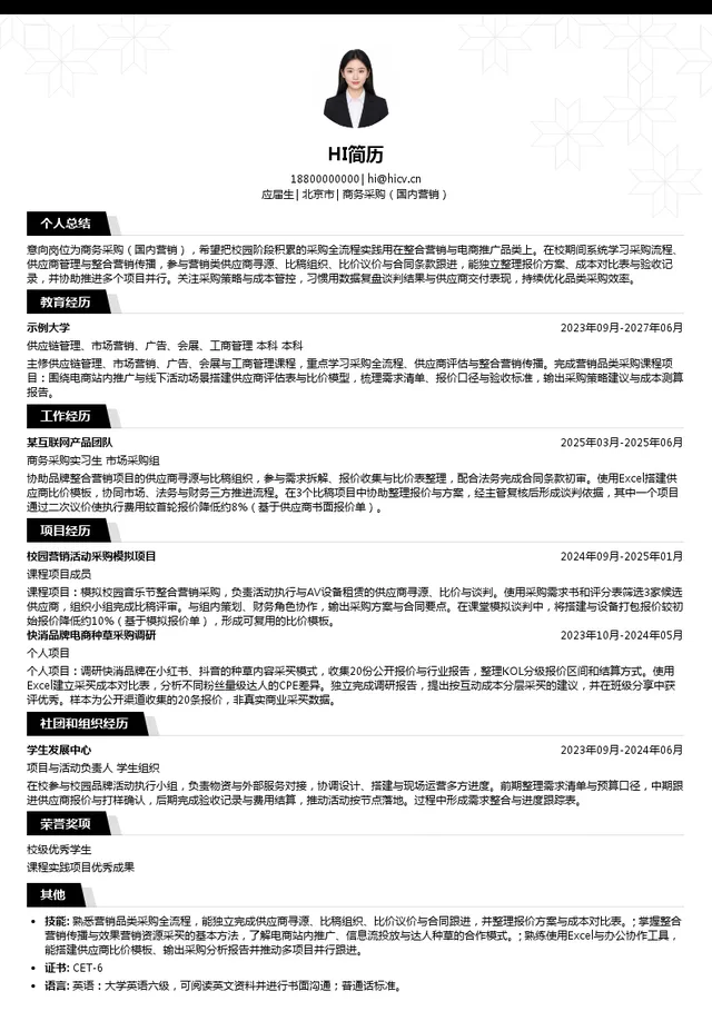 石头科技商务采购（国内营销）投递简历模板