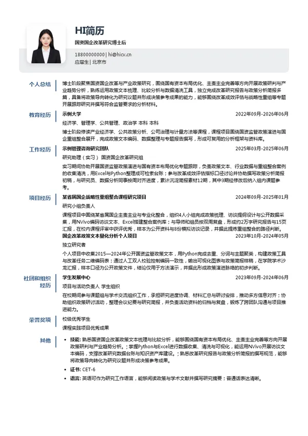 中国国际技术智力合作集团有限公司国资国企改革研究博士后投递简历模板