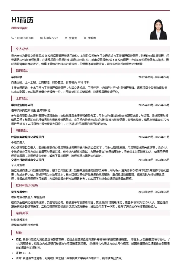 云南省交通投资建设集团有限公司通用校招岗位投递简历模板