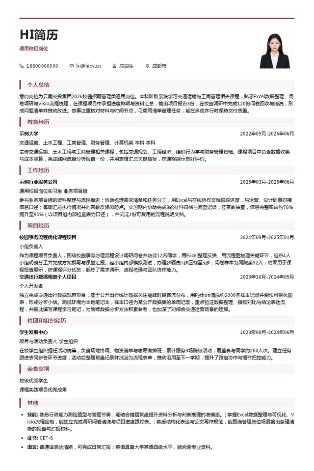 云南省交通投资建设集团有限公司通用校招岗位投递简历模板