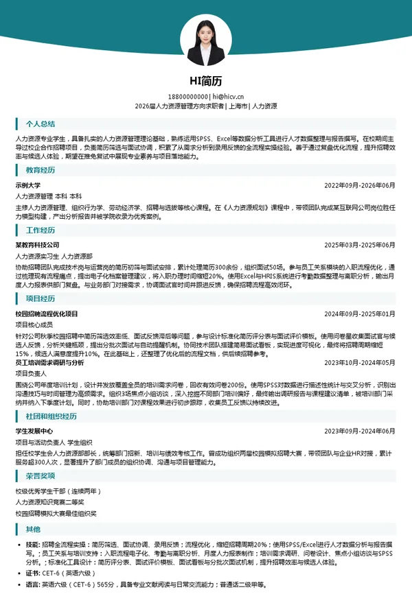 保研人力资源简历模板