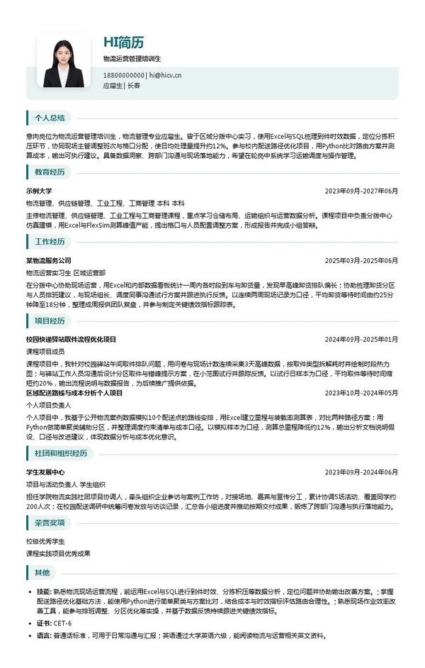 中通快递物流运营管理培训生投递简历模板