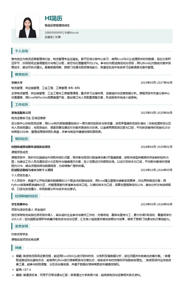 中通快递物流运营管理培训生投递简历模板