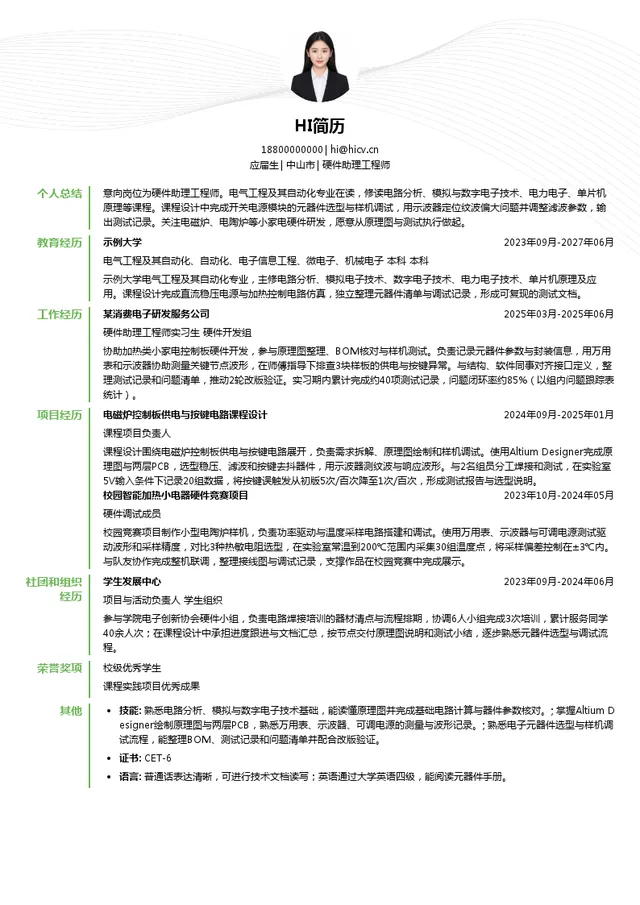 中山市达芬奇电器有限公司硬件助理工程师投递简历模板