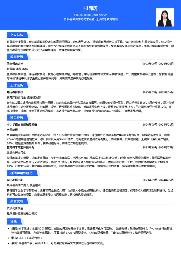 教育培训简历模板