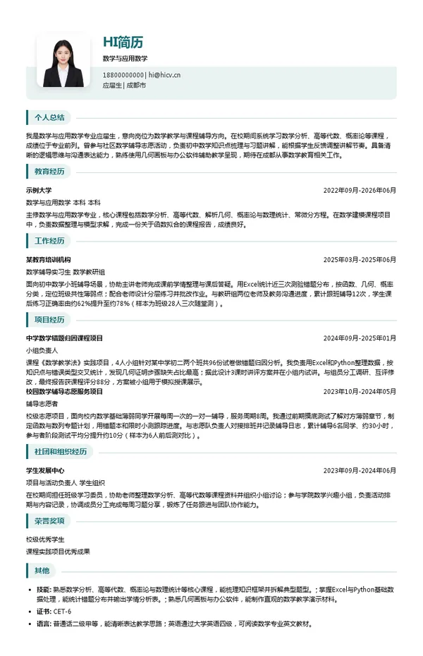 成都市郫都区远鸿屹东教育培训学校有限公司数学与应用数学投递简历模板