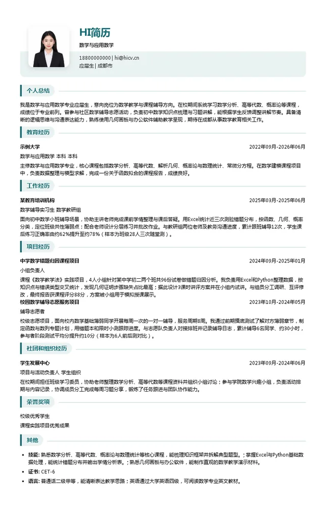 成都市郫都区远鸿屹东教育培训学校有限公司数学与应用数学投递简历模板