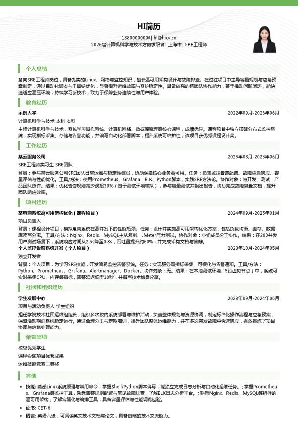 社招SRE工程师简历模板