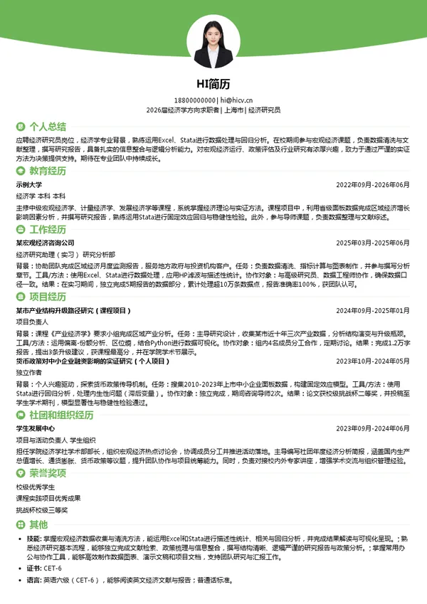 经济研究员简历模板
