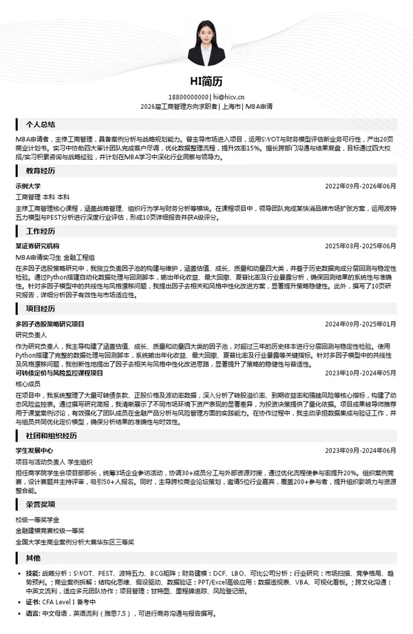 四大MBA申请简历模板