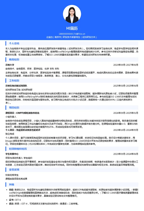 南京浦光生物科技有限公司研发技术类管培生(试剂研发方向)投递简历模板