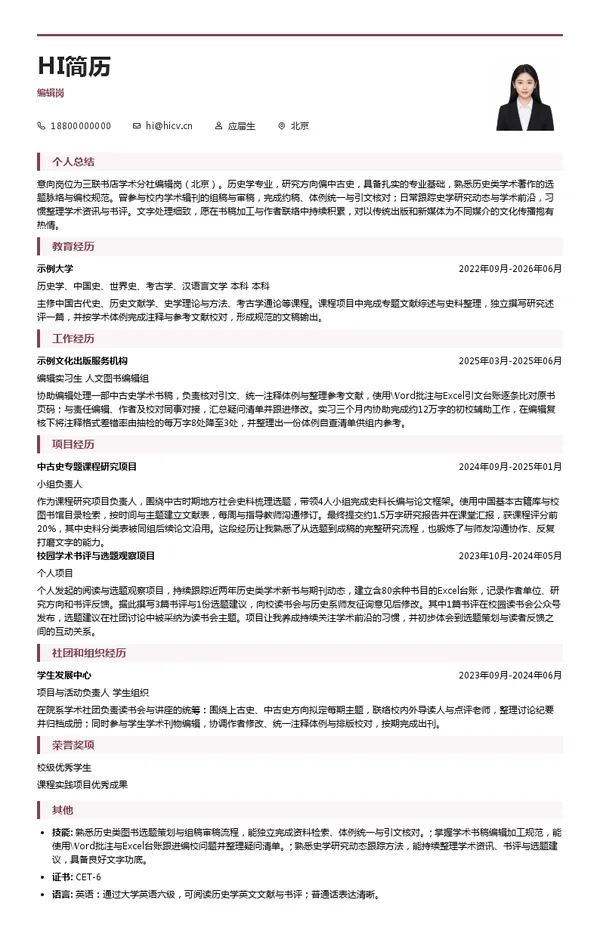 三联书店编辑岗投递简历模板