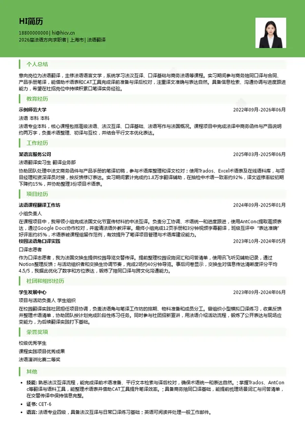 法语翻译简历模板