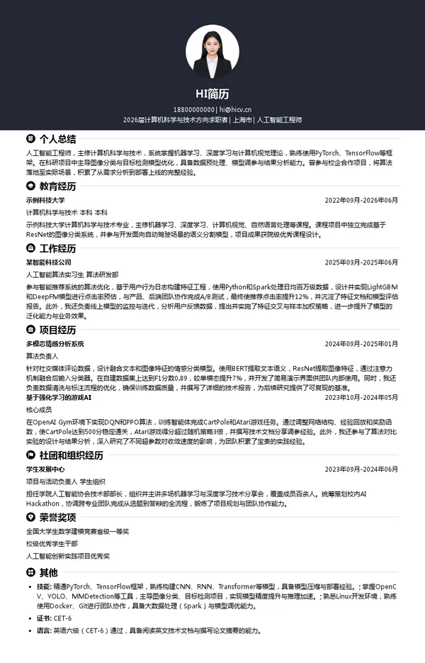 保研人工智能工程师简历模板