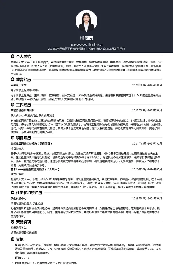 社招嵌入式Linux开发工程师简历模板