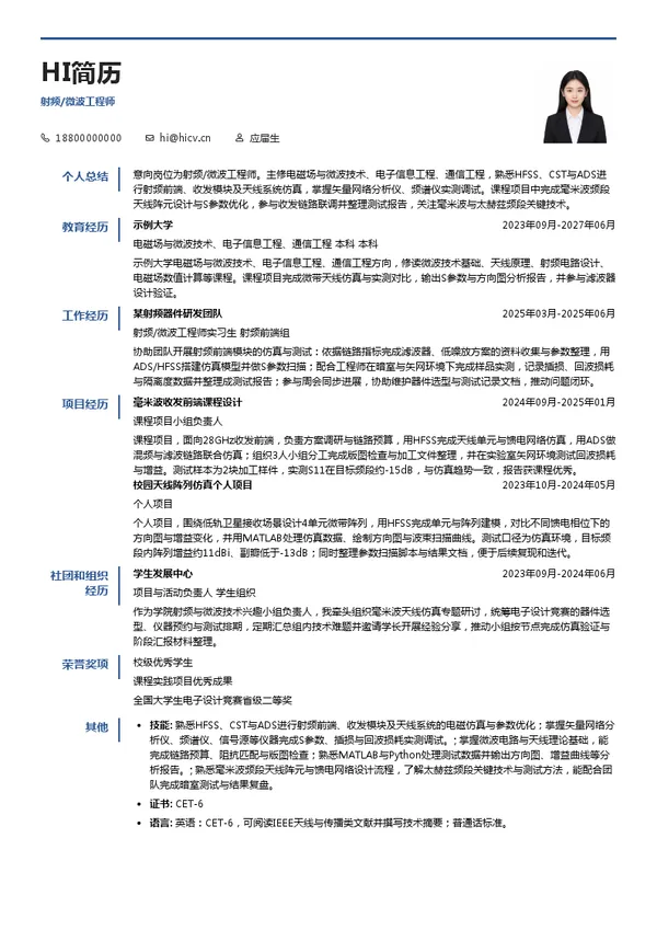 海得逻捷射频/微波工程师投递简历模板