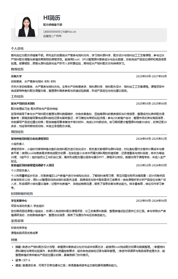 江门市渔嘉生物科技有限公司配方师储备干部投递简历模板