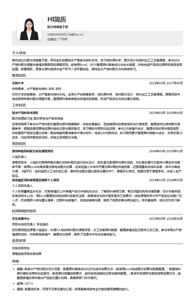 江门市渔嘉生物科技有限公司配方师储备干部投递简历模板