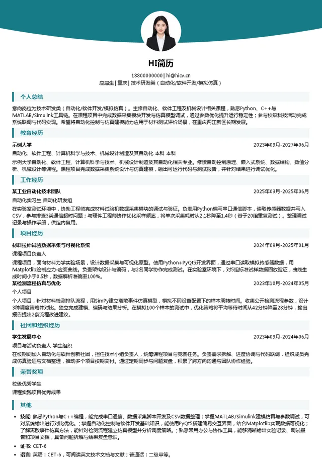 国合重庆技术研发类（自动化/软件开发/模拟仿真）投递简历模板