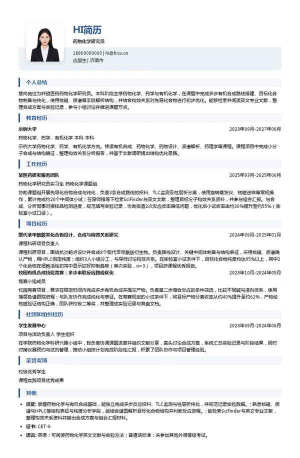 轩硕医药药物化学研究员投递简历模板